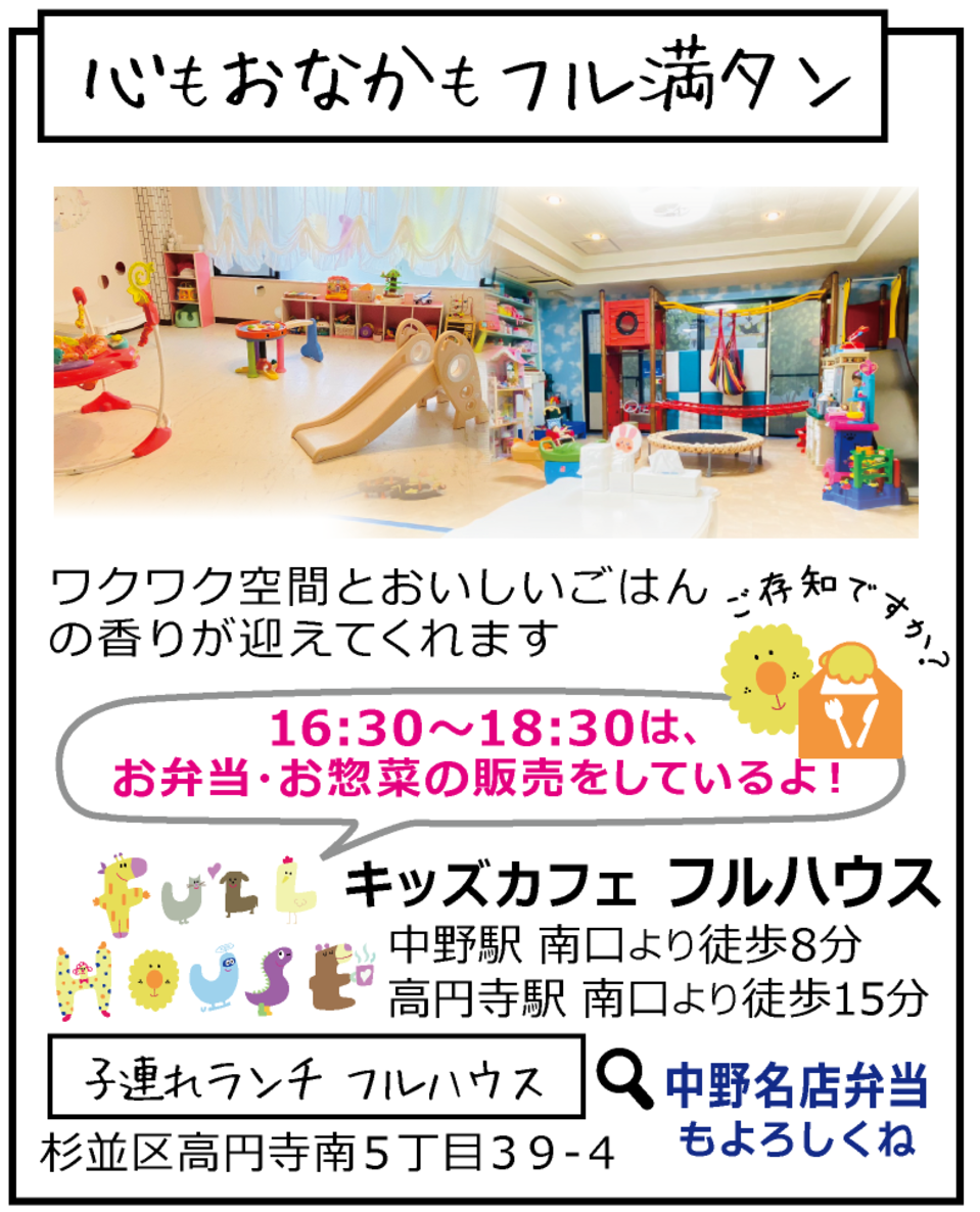 杉並区・中野区で子ども生まれたらのことならフルハウスでしょ