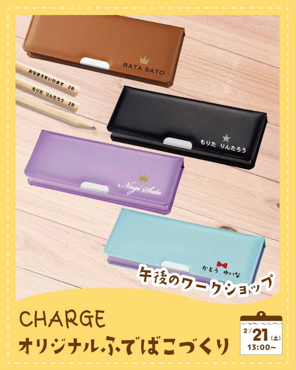 チャージ名入れ筆箱づくり