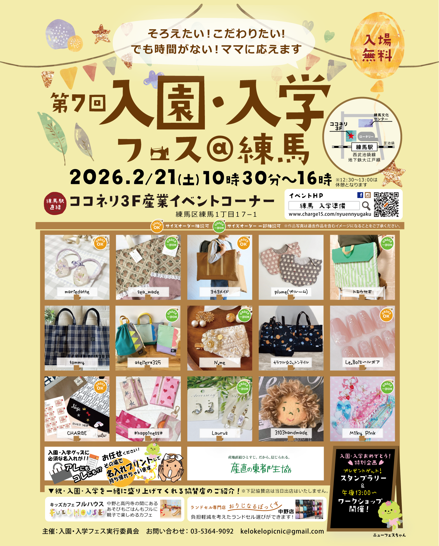 入園・入学フェス練馬