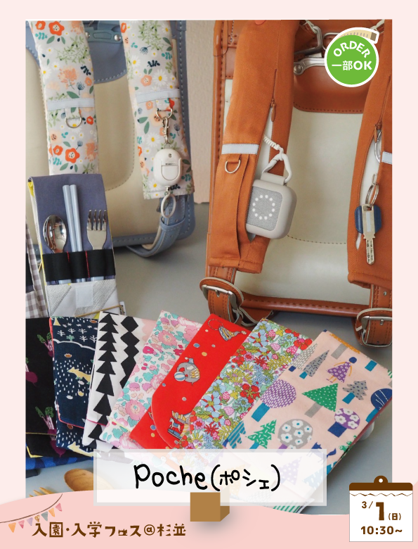 Poche（ポシェ）