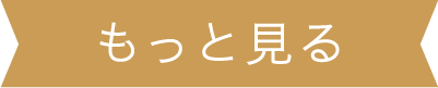 もっと見る