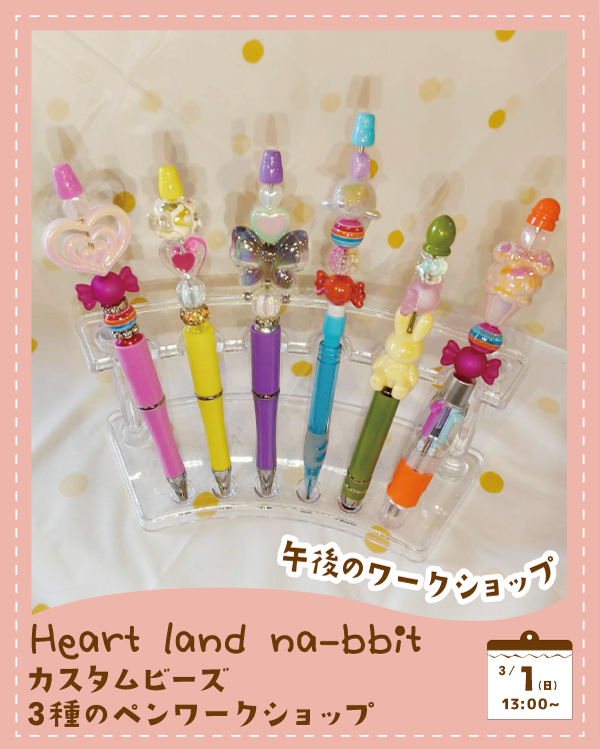 Heart land na-bbitカスタムビーズ3種のペンワークショップ