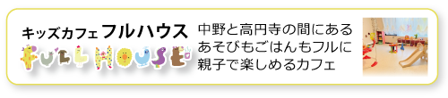 キッズカフェフルハウス
