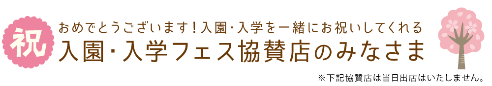 入園・入学フェス協賛のみなさま