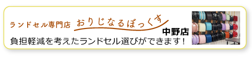 ランドセル専門店おりじなるぼっくす