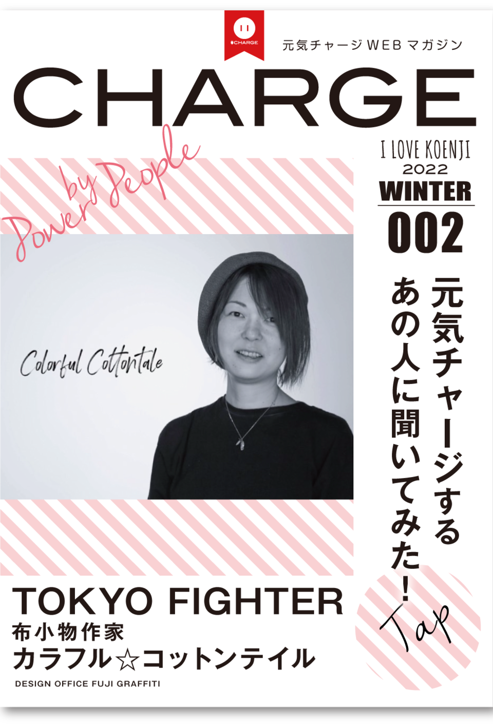 東京布小物作家カラフルコットンテイル