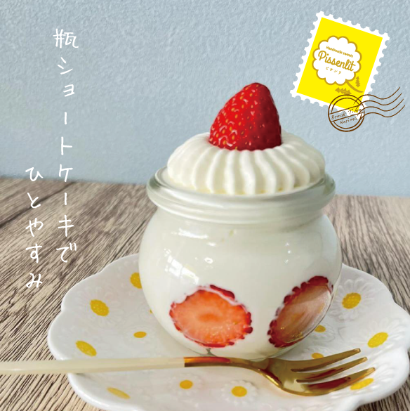 美味しさ瓶に詰め込んだピサンリのショートケーキ