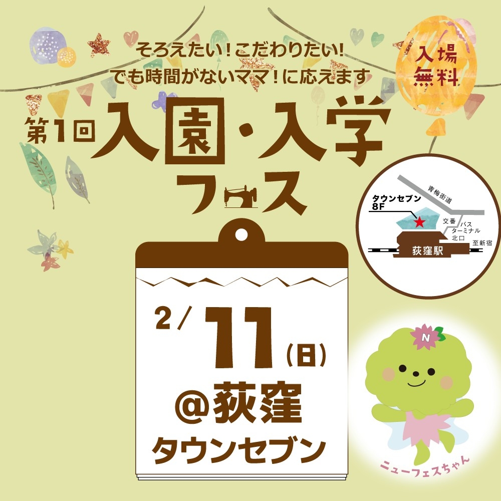 入園準備なら任せなさい！入園入学フェス